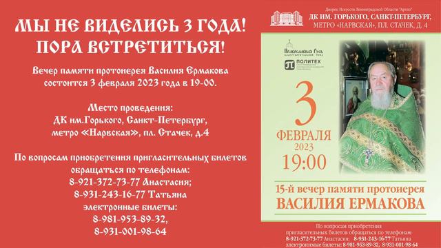 МЫ НЕ ВИДЕЛИСЬ 3 ГОДА! ПОРА ВСТРЕТИТЬСЯ! Приглашаем на 15-й вечер памяти протоиерея Василия Ермаков смотреть онлайн