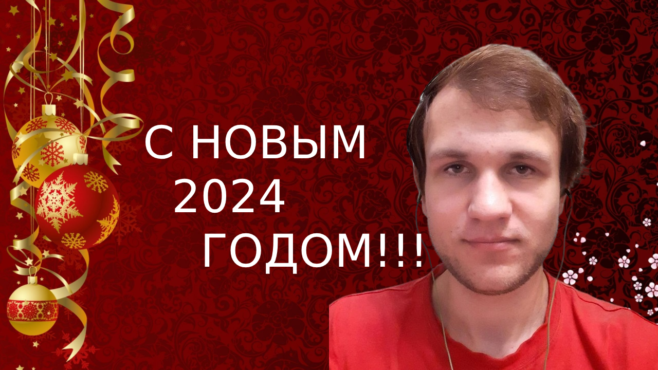 Поздравление с наступающим новым 2024 годом!!! смотреть онлайн