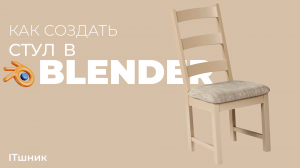 КАК СОЗДАТЬ СТУЛ В BLENDER|УРОКИ ПО 3D|#blender