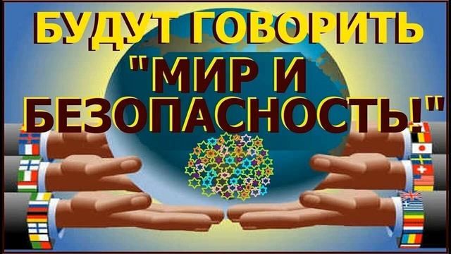 Что такое мир и безопасность ? И не уразумеет сего никто из нечестивых, а мудрые уразумеют.Даниил смотреть онлайн