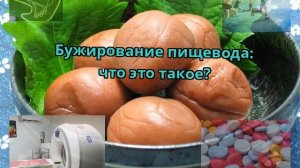 Бужирование пищевода: что это такое?