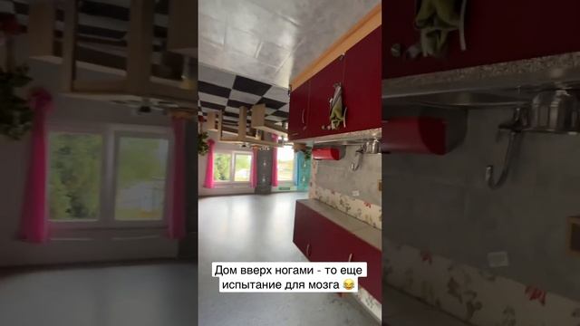 Перевернутый дом - все вверх ногами. Германия, Эдерталь смотреть онлайн