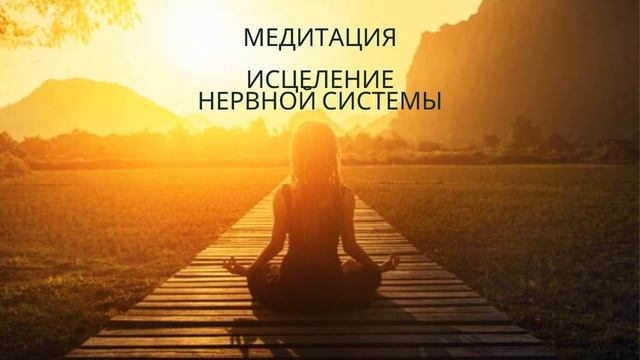 Медитация. Исцеление вегетативной нервной системы.