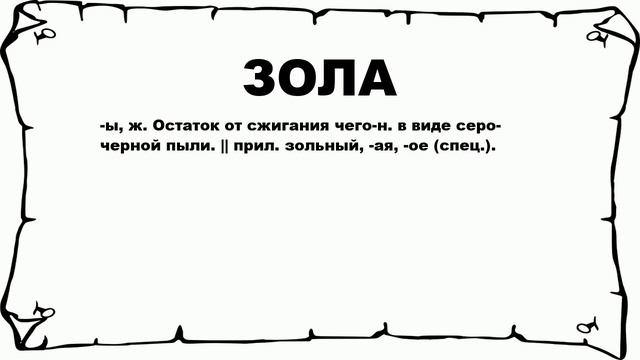 ЗОЛА - что это такое? значение и описание смотреть онлайн