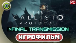 «ПОСЛЕДНЯЯ ПЕРЕДАЧА» DLC ✪ The Callisto Protocol Final Transmission 🏆 Прохождение Без Комментариев