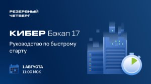 Кибер Бэкап 17: руководство по быстрому старту | 1.08.24