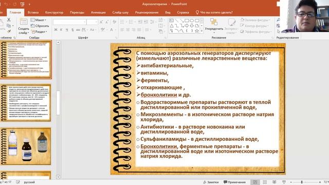 Петрова Ю.Н. / Зоо-221/ РО 03-02 / Тема: Аэрозолетерапия смотреть онлайн