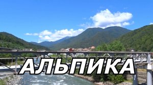 Курортные улочки Сочи. Эсто-Садок. Альпика.