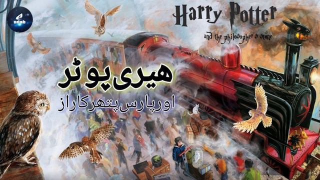 Harry Potter (Urdu) Book 1 - Chapter 10 : Halloween ka din смотреть онлайн
