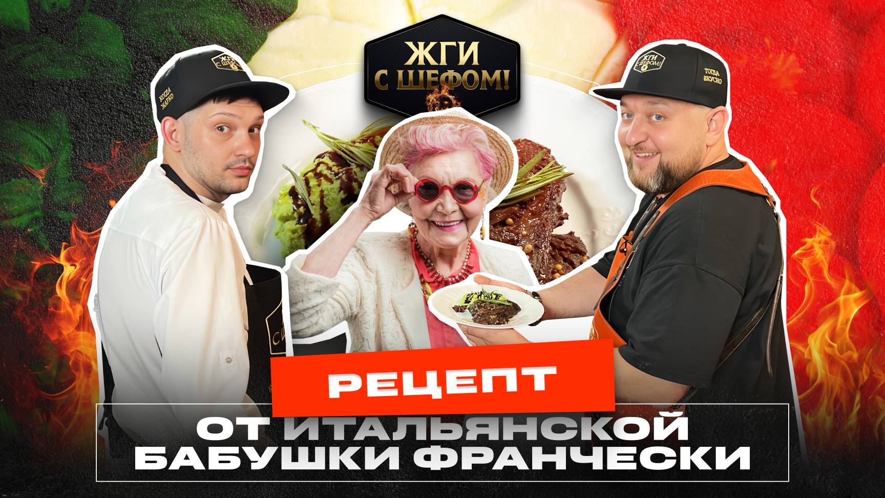 Жги с Шефом!