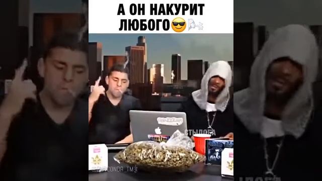 Он накурит любого. Снуп Дог!