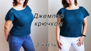 Джемпер крючком "Колоски" (3 часть)