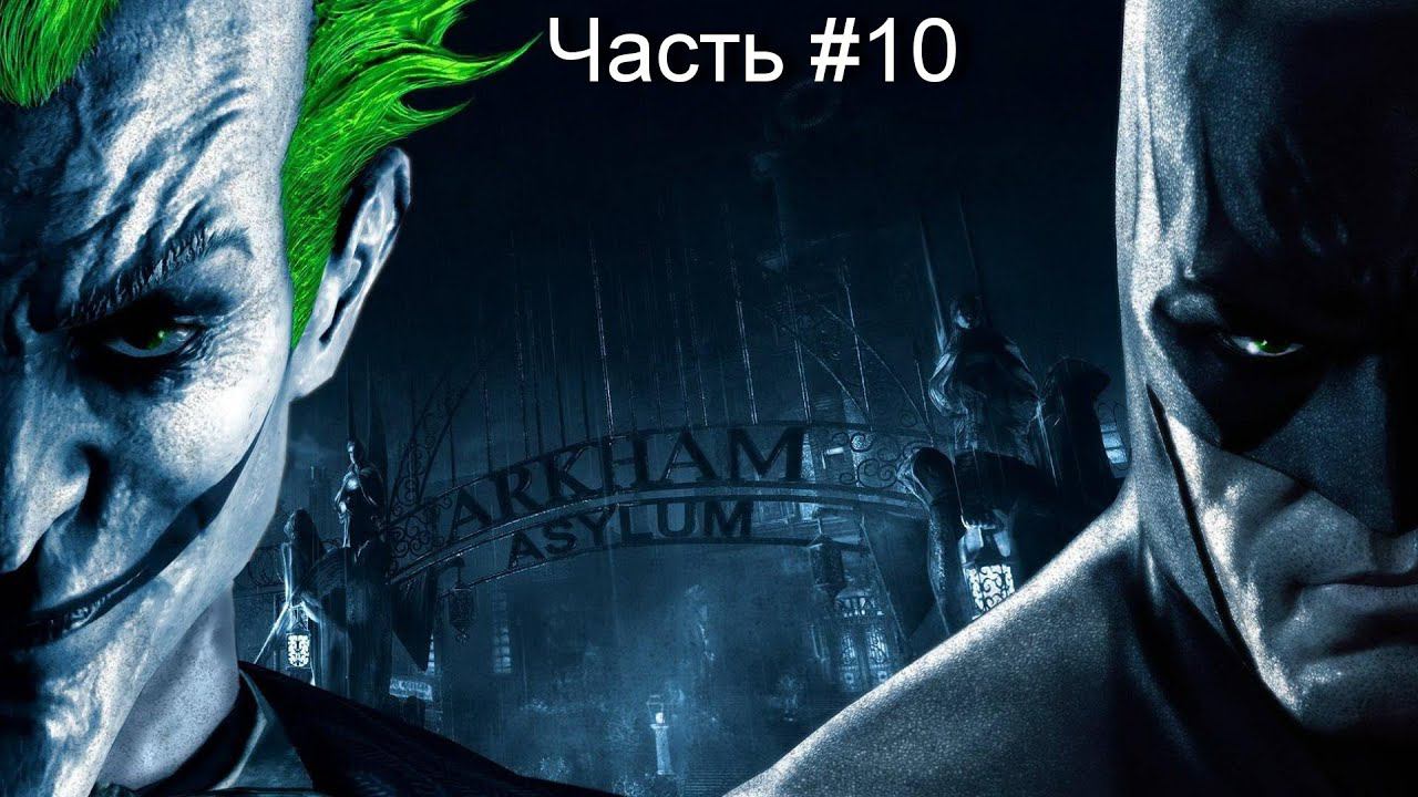 Прохождение игры Batman Arkham Asylum #10 смотреть онлайн