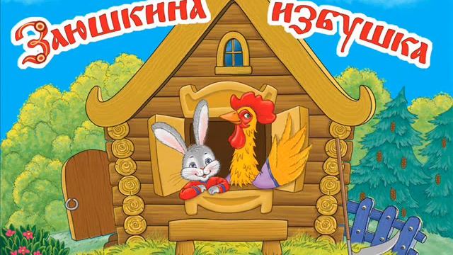 32 Заюшкина избушка смотреть онлайн