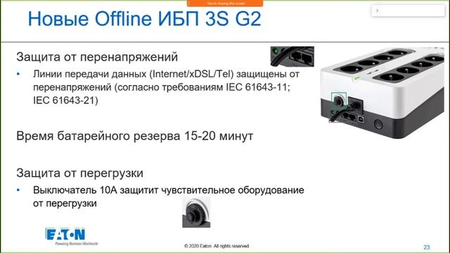 Вебинар Обзор оборудования Eaton для защиты ПК, рабочих станций и телекоммуникационных устройств смотреть онлайн