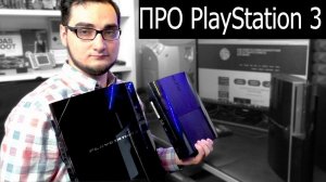 ПРО РАЗЛИЧИЯ PlayStation 3