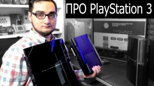 ПРО РАЗЛИЧИЯ PlayStation 3