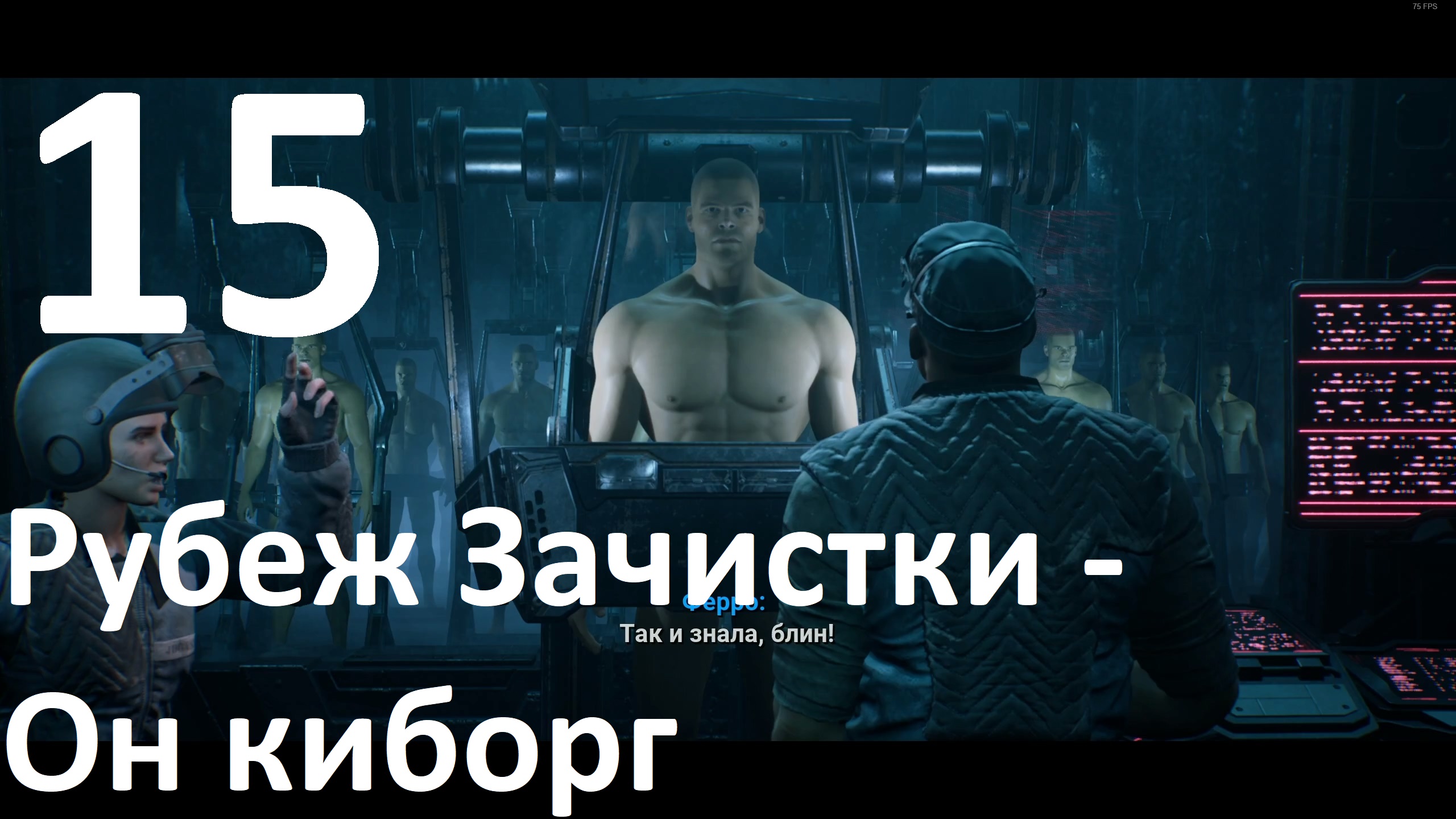 Прохождение игры Terminator Resistance №15 - Рубеж Зачистки - Он киборг
