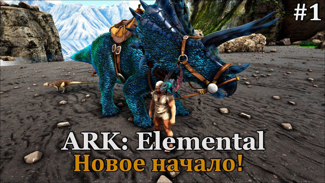ARK: Elemental Svartalfheim #1 Дубль два! смотреть онлайн