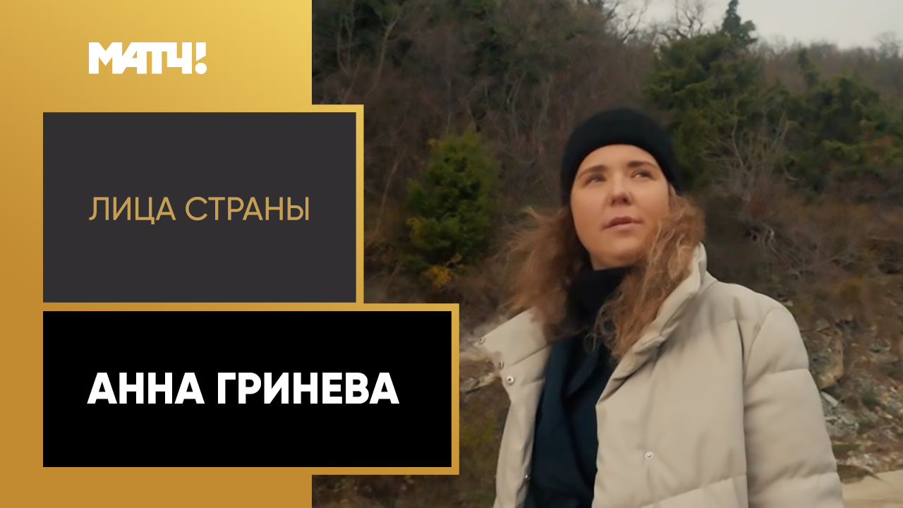 «Лица страны». Анна Гринева смотреть онлайн