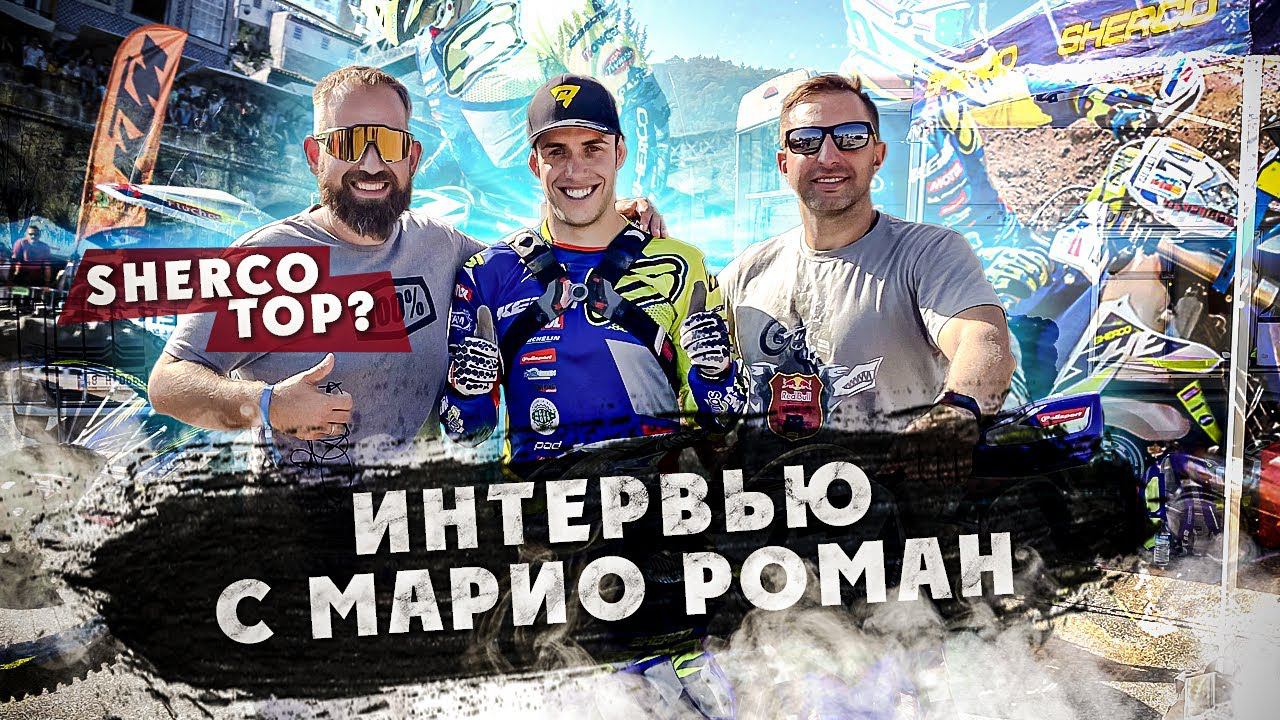 Интервью с Марио Роман! SHERCO FACTORY Райдер смотреть онлайн
