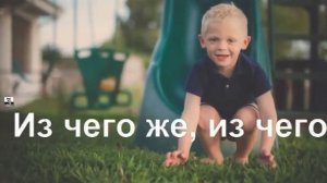 КАРАОКЕ для ДЕТЕЙ   Из чего же