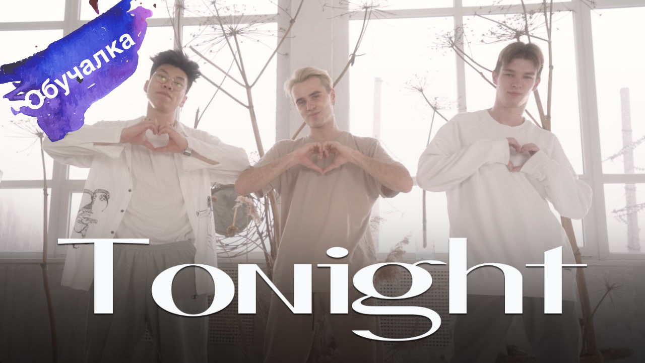 Танцевальная Обучалка! Хореография 