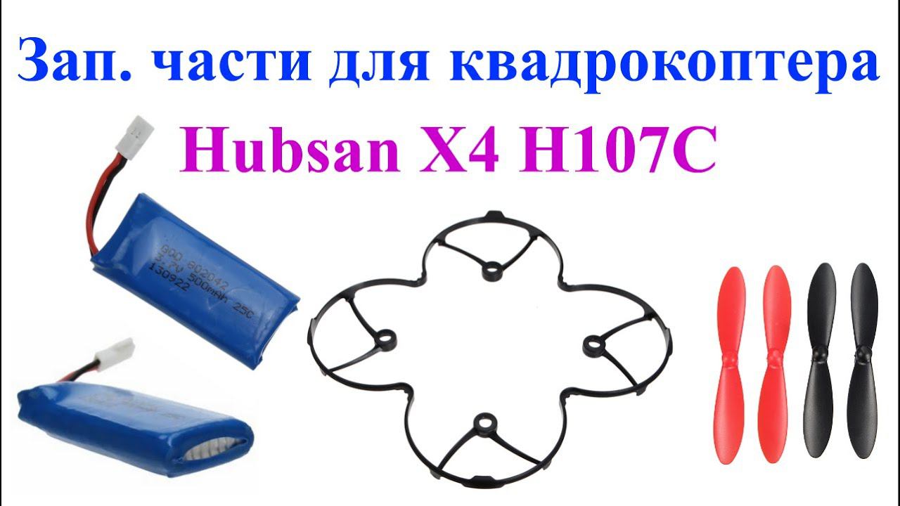 Апгрейдим и ремонтируем квадрик Hubsan. Hubsan accessories. смотреть онлайн