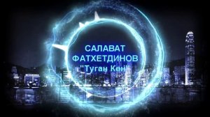 Салават Фатхетдинов - Туган Көн [Татарские Песни]