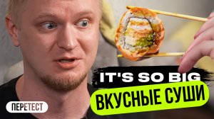 Вкусные Суши в 2023! Скатились или нет? Славный Обзор!