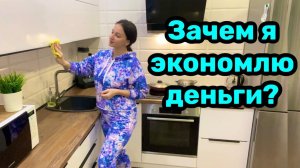Зачем я экономлю деньги ? Как экономить на покупках?