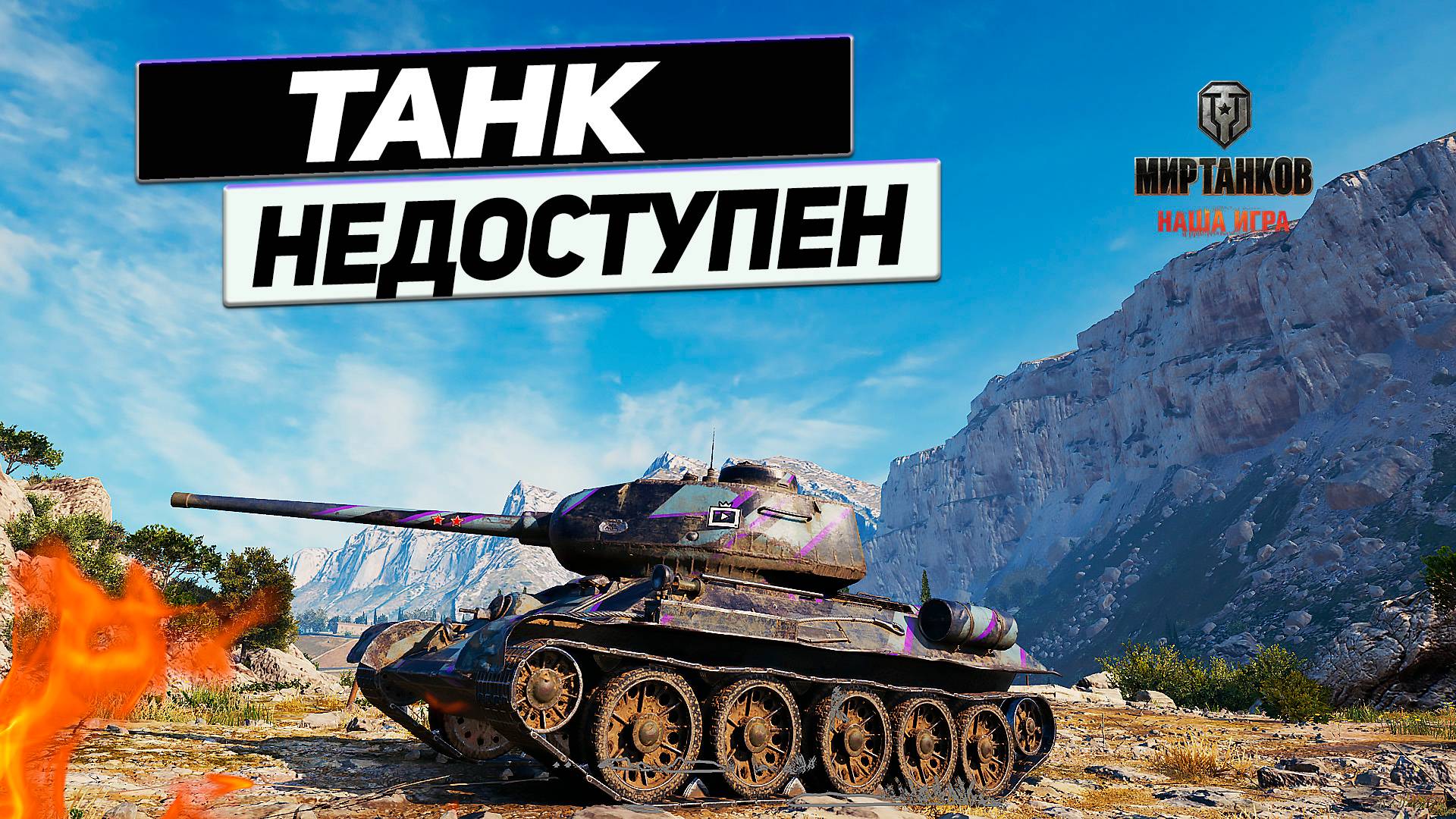 Т-34-85М - Забирай Пока не Вывели из Магазина ! смотреть онлайн