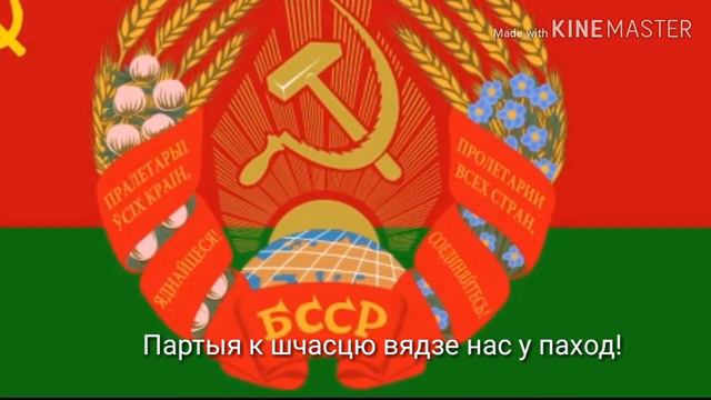 Гимн Беларусской ССР "Мы,беларусы з братняю Руссю" смотреть онлайн