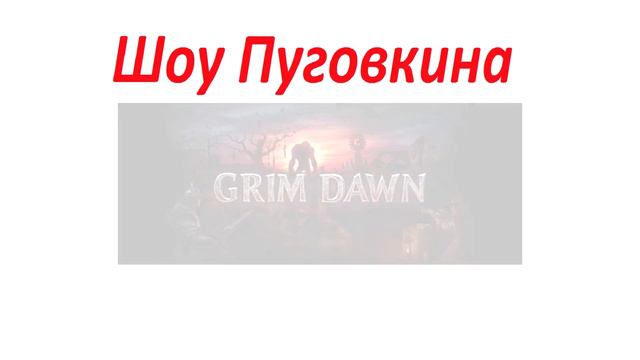 Grim Dawn 19/07/2016г 19.00 Мск Стрим Хардкор смотреть онлайн