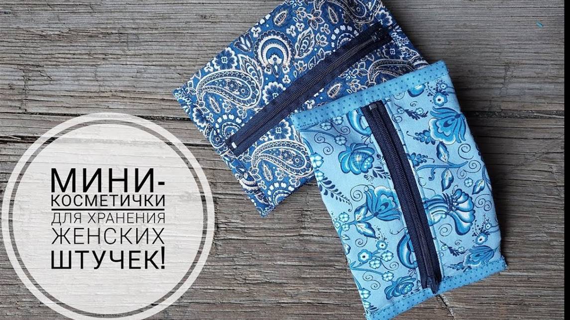 Мини-косметичка для женских штучек. Незаменимая вещь в женской сумке! смотреть онлайн