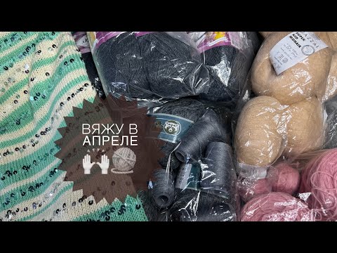Вяжу в апреле! ? Планы на вязание ??.mp4 смотреть онлайн