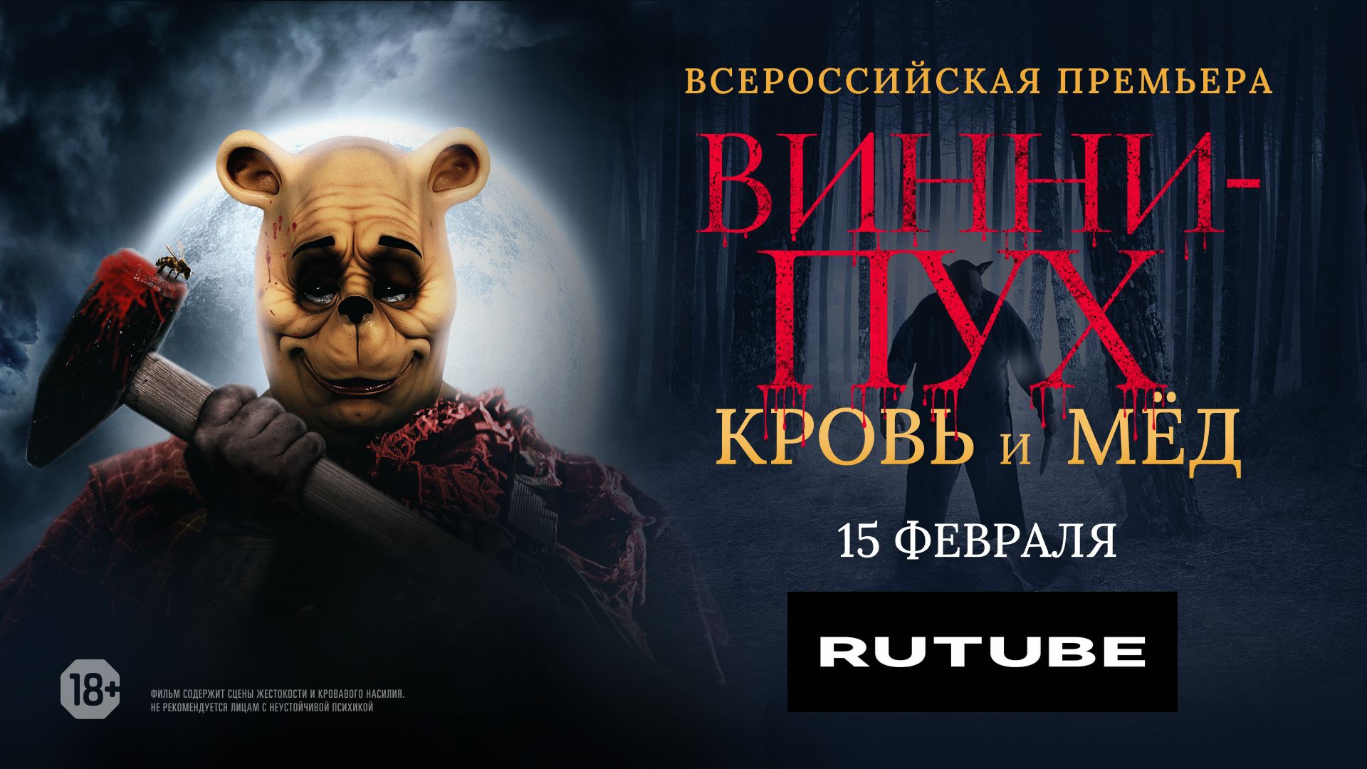 Винни-Пух_ Кровь и мёд 2 — Русский тизер-трейлер (Дубляж, 2024) #WinnieThePooh #Трейлеры
