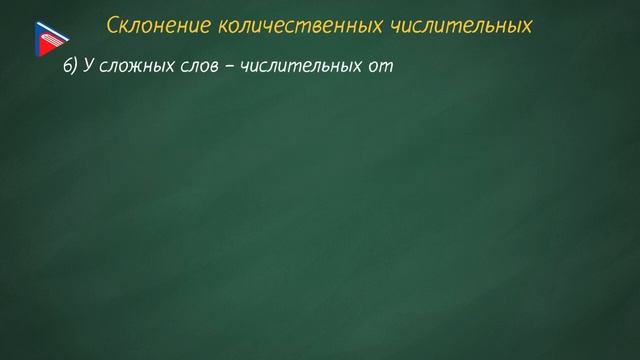 6 класс - Русский язык - Числительные, обозначающие целые числа смотреть онлайн