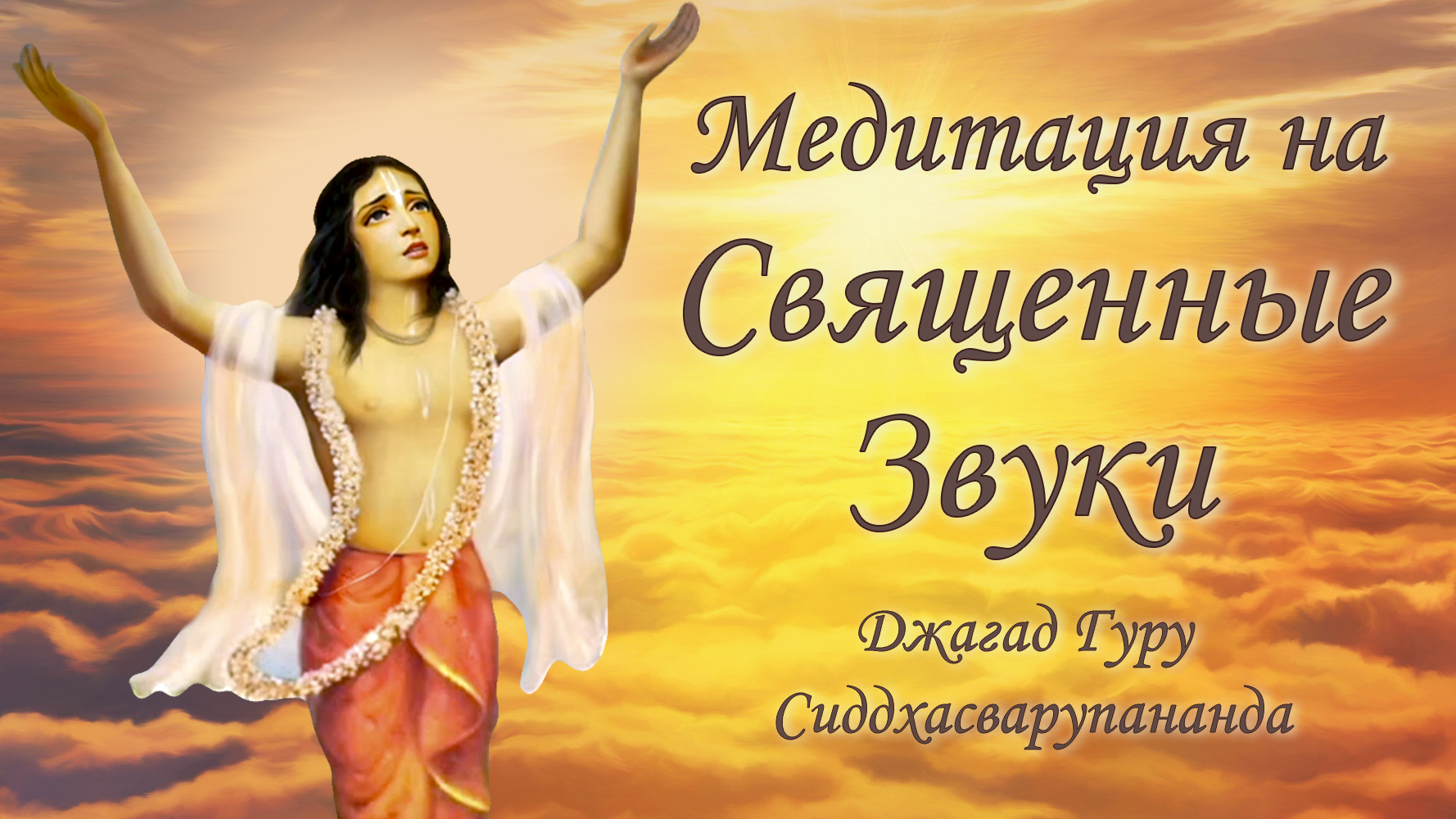 Медитация на трансцендентные звуки - Джая Радха Мадхава | Джагад Гуру Сиддхасварупананда Парамахамса смотреть онлайн