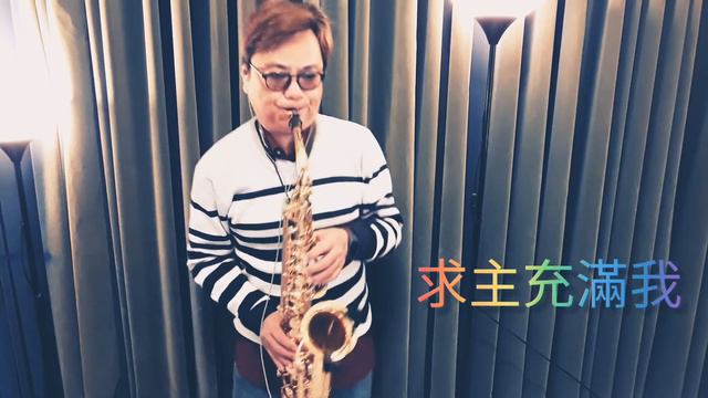 求主充滿我 (Yamaha YAS-62 Saxophone，Meyer 5M Mouthpiece) смотреть онлайн