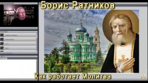 Борис Ратников Как работает молитва [KRGbXHPSnUc].mp4