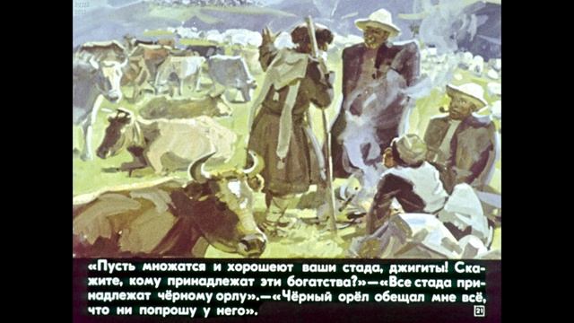 Диафильм Черный орёл /по мотивам карачаевской народной сказки/