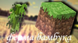 Как сделать авто ферму бамбука ?