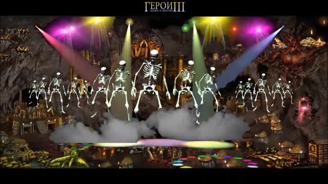 Веселые танцы скелетов Герои 3 смотреть онлайн
