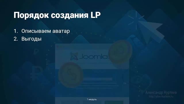 Прибыльный landing page на Joomla. (Александр Куртеев) смотреть онлайн