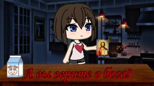 Страшилка А вы верите в бога? Gacha Life