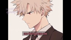 gloomy ASMR: Бакуго Кацуки/Bakugou Katsuki ~ "Спи со мной спокойно"|comfort/soft SFW (MHA)