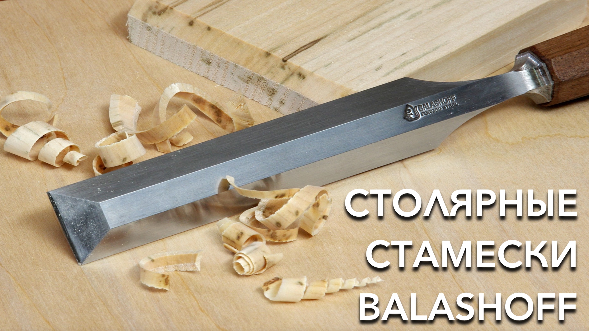 Какие столярные стамески у нас лучшие | Столярная прямая плоская стамеска Balashoff | Обзор стамески смотреть онлайн