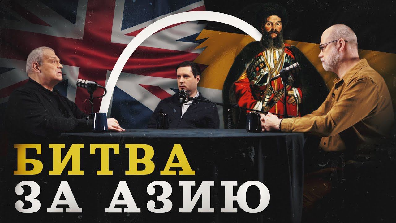 Большая игра: Россия против Англии (Кипнис, Соколов, Пичугин) / «Минутная История» смотреть онлайн