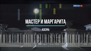 Мастер и Маргарита - Казнь